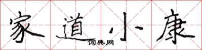侯登峰家道小康楷書怎么寫