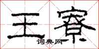 柯春海王寮隸書怎么寫