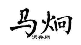 翁闓運馬炯楷書個性簽名怎么寫