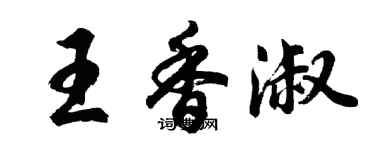 胡問遂王香淑行書個性簽名怎么寫