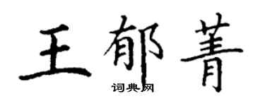 丁謙王郁菁楷書個性簽名怎么寫