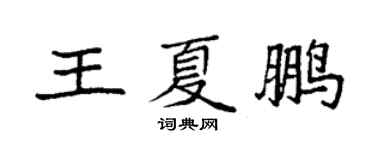 袁強王夏鵬楷書個性簽名怎么寫