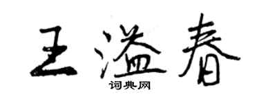 曾慶福王溢春行書個性簽名怎么寫