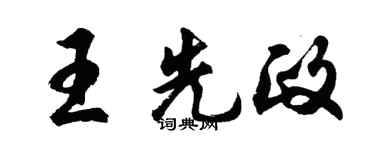 胡問遂王先政行書個性簽名怎么寫