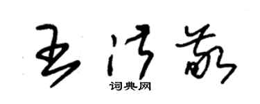 朱錫榮王淑敬草書個性簽名怎么寫
