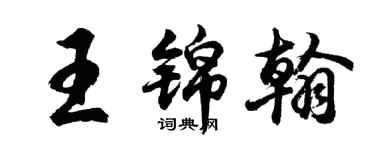 胡問遂王錦翰行書個性簽名怎么寫