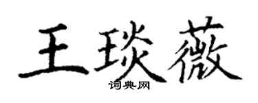 丁謙王琰薇楷書個性簽名怎么寫