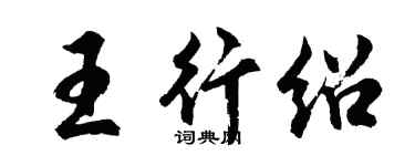胡問遂王行紹行書個性簽名怎么寫