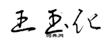 曾慶福王玉化草書個性簽名怎么寫