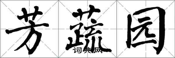 翁闓運芳蔬園楷書怎么寫