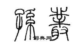 陳墨孫叢篆書個性簽名怎么寫