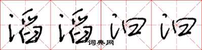 王冬齡滔滔汩汩草書怎么寫