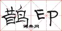 駱恆光鵲印隸書怎么寫