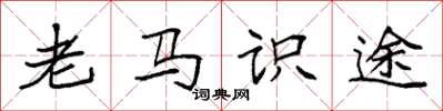 袁強老馬識途楷書怎么寫