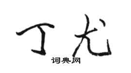 駱恆光丁尤行書個性簽名怎么寫