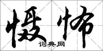 胡問遂懾怖行書怎么寫