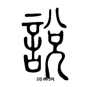 說文解字寫的說
