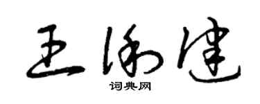 曾慶福王俐健草書個性簽名怎么寫