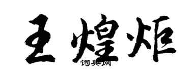 胡問遂王煌炬行書個性簽名怎么寫