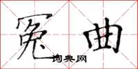 黃華生冤曲楷書怎么寫