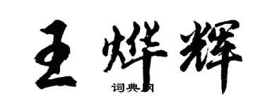 胡問遂王燁輝行書個性簽名怎么寫