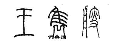 陳墨王雋艘篆書個性簽名怎么寫