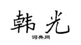 袁強韓光楷書個性簽名怎么寫