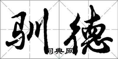 胡問遂馴德行書怎么寫