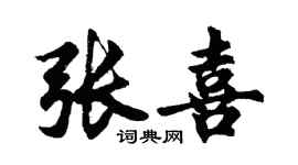 胡問遂張喜行書個性簽名怎么寫