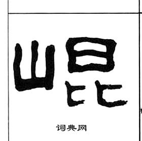 千字文中王福庵的寫法