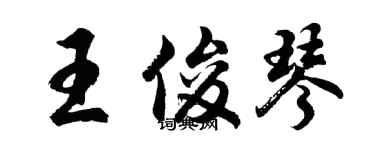 胡問遂王俊琴行書個性簽名怎么寫