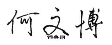 駱恆光何文博行書個性簽名怎么寫