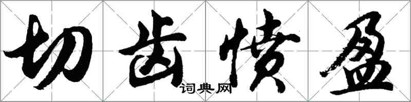 胡問遂切齒憤盈行書怎么寫