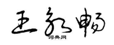 曾慶福王永暢草書個性簽名怎么寫