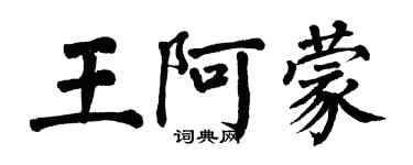 翁闓運王阿蒙楷書個性簽名怎么寫