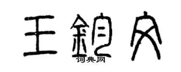 曾慶福王鈞文篆書個性簽名怎么寫