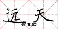 侯登峰遠天楷書怎么寫