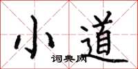何伯昌小道楷書怎么寫