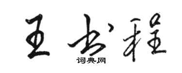 駱恆光王書程行書個性簽名怎么寫