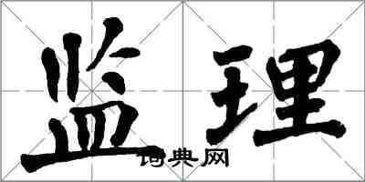 翁闓運監理楷書怎么寫