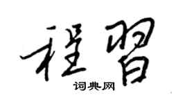 王正良程習行書個性簽名怎么寫