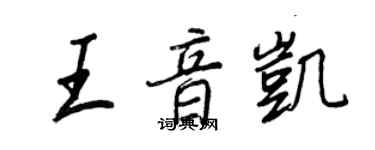 王正良王音凱行書個性簽名怎么寫