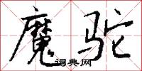 魔漿的意思_魔漿的解釋_國語詞典