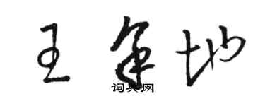 駱恆光王餘地草書個性簽名怎么寫