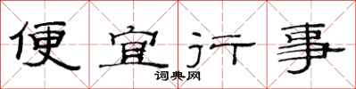 范連陞便宜行事隸書怎么寫