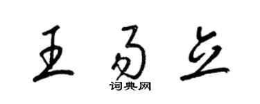 梁錦英王易立草書個性簽名怎么寫