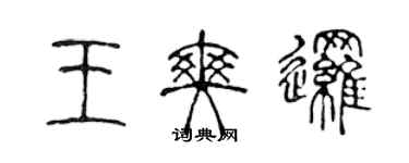 陳聲遠王爽邏篆書個性簽名怎么寫