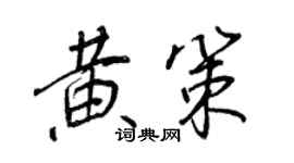 王正良黃策行書個性簽名怎么寫