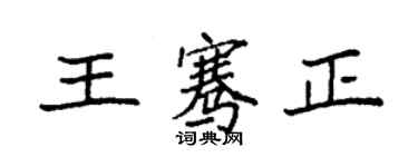 袁強王騫正楷書個性簽名怎么寫