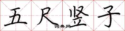 荊霄鵬五尺豎子楷書怎么寫